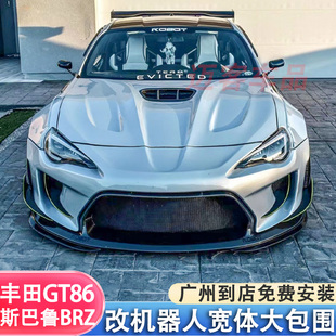 丰田GT86斯巴鲁BRZ改装机器人宽体大包围前后杠尾翼机盖轮眉套件