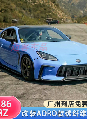 适用22丰田GR86斯巴鲁BRZ改装ADRO款包围前唇前铲侧裙后唇碳纤维