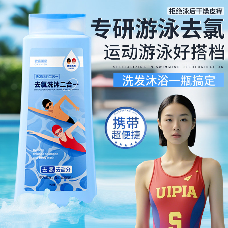正品游泳专用去氯洗发水沐浴露二合一控油蓬松清洁保湿男女生运动