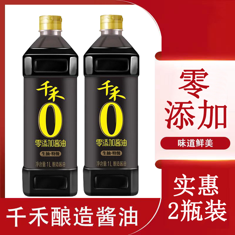 千禾零添加2瓶装生抽酿造酱油