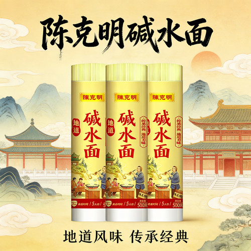 陈克明家用碱水面挂面
