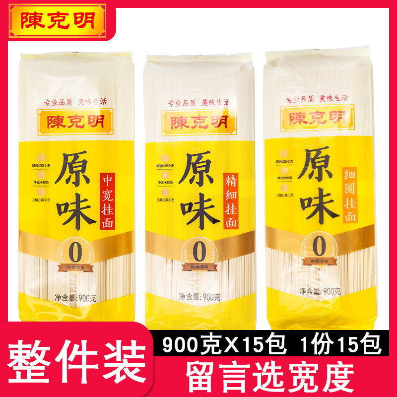陈克明900克原味面条中宽精细细圆手工早餐速食挂面整箱15包虎窝淘 