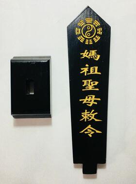 特卖道家法器道士用品牌位令箭令剑妈祖圣母敕令牌位黑色底座