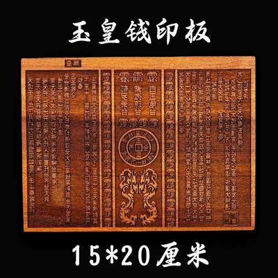 特卖龙虎山道家用品道士印章法印双龙玉皇钱印板十万百万贯桃木20