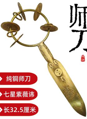 特卖龙虎山道家用品闾山师刀山鬼花钱铃刀紫薇讳七星师刀纯铜师公