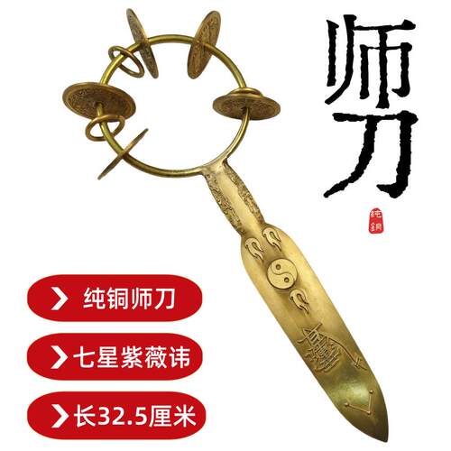 特卖龙虎山道家用品闾山师刀山鬼花钱铃刀紫薇讳七星师刀纯铜师公