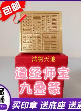 特卖道士用品法器 九叠篆道经师宝印铜印 纯铜印章铜印章法印送盒
