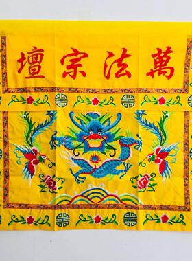 特卖桌围道家用品 万法宗坛盘龙桌围1米道士桌布裙布龙门一米桌围