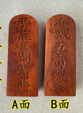 特卖雷击枣木道家用品法器道士令牌印章三清讳紫微讳玉皇讳五雷号