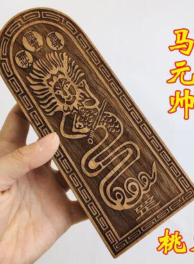 特卖法器道士用品 马元帅五雷令 马王爷马天君 华光元帅桃木令牌