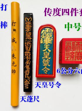 特卖道家法器传度四件套天皇号令天蓬尺打棒传度六面印道士用品中