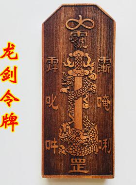 特卖法器正一道士令牌 五雷号令龙剑令牌 阳雕龙剑三清讳令牌桃木