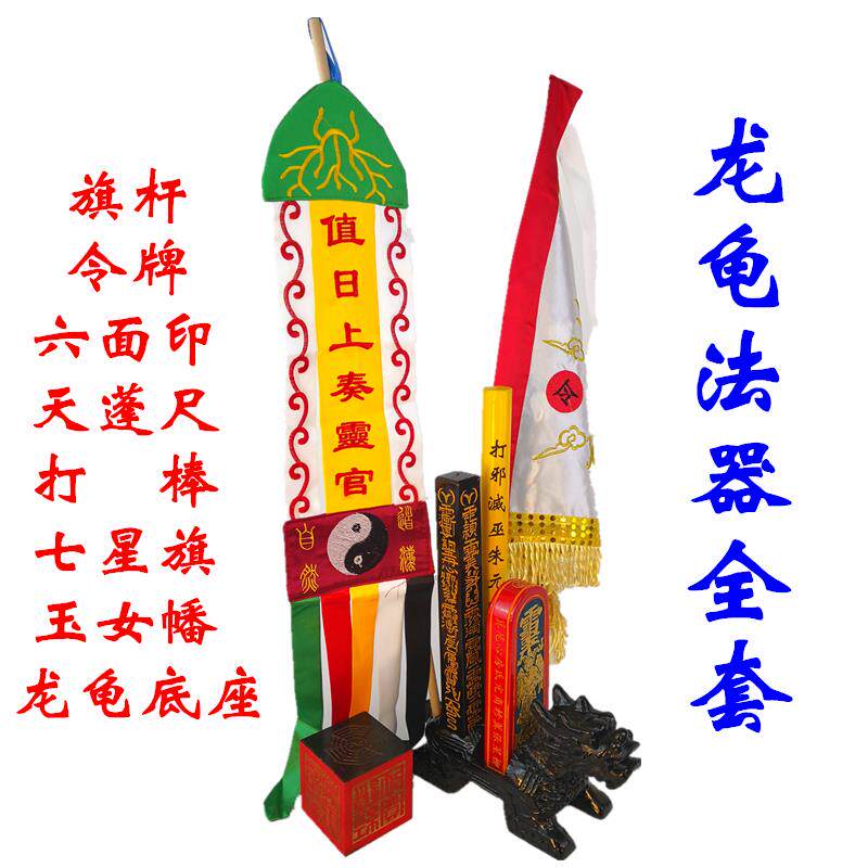 特卖道家用品法器法印传度六面印令牌幡七星令旗天蓬尺五雷令龙龟