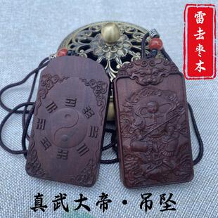 特卖雷击枣木真武大帝玄天上帝吊坠男女款随身项链车挂件无事牌钥