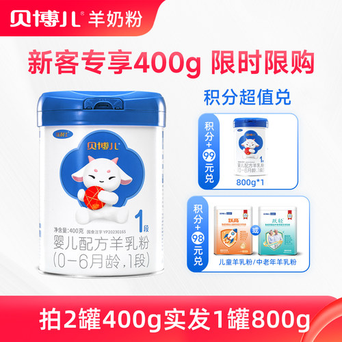 【蓝罐400g】贝博儿1段羊奶粉