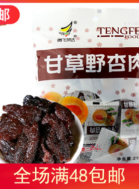 腾飞荣达甘草野杏肉话梅子零食无核杏脯杏干果脯蜜饯组合180g