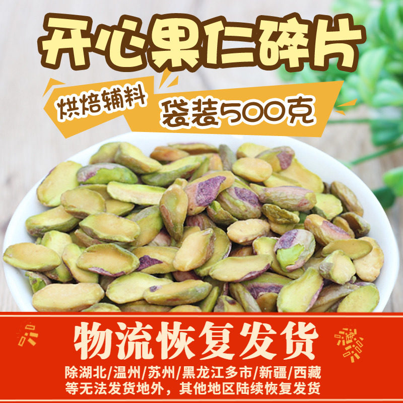 新货开心果仁碎片袋装500g原味散装1斤坚果零食烘培雪花酥原料肉