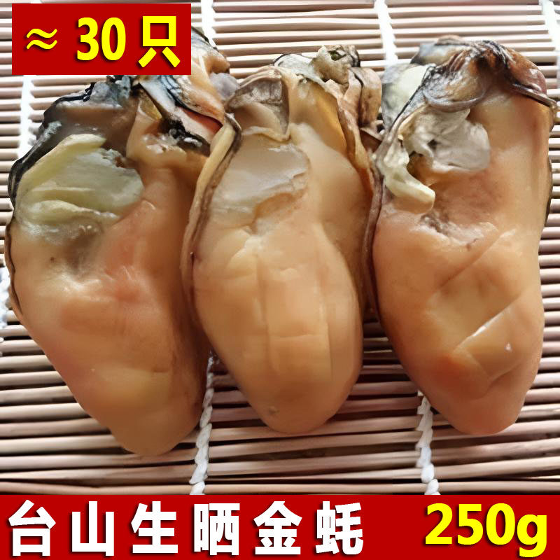台山蚝生晒半干金蚝牡蛎干蚝豉干深井生蚝非湛江金蚝250g 约20头