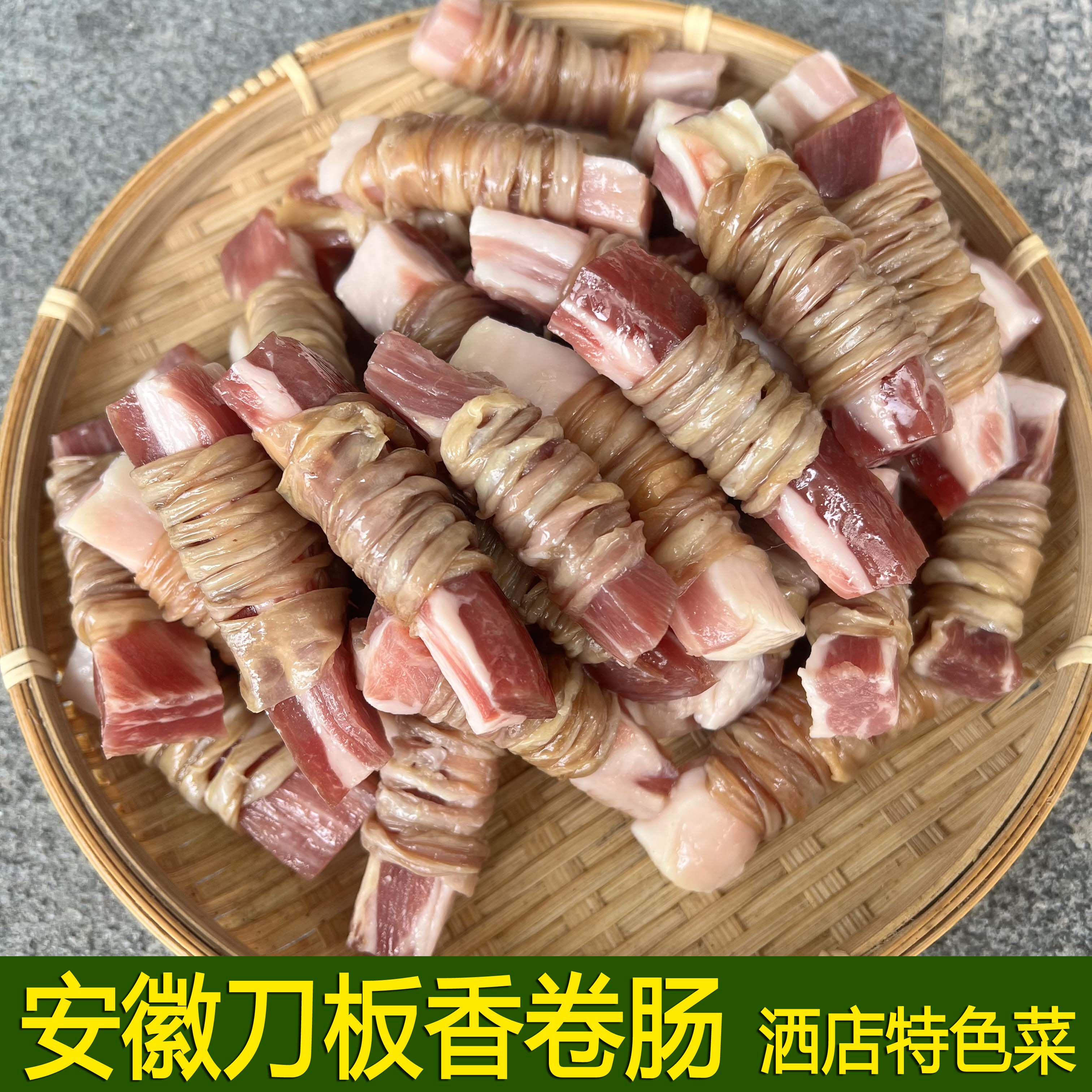 安徽刀板香卷肠五花肉鸭肠