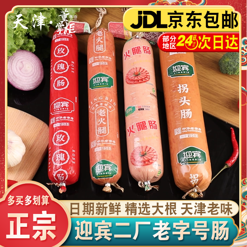 天津迎宾二厂 老火腿超大香肠 迎宾拐头红玫瑰肠特产 酱货老字号