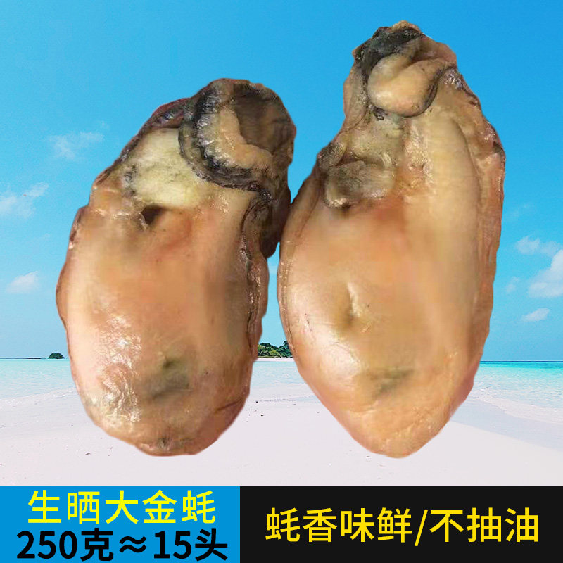 台山金蚝 生晒不抽油 只只有膏 生蚝干大蚝豉干牡蛎干海蛎子