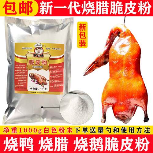 烧鹅 脆皮 烤鸭 专用 烧鸭 烧鸡 脆浆粉