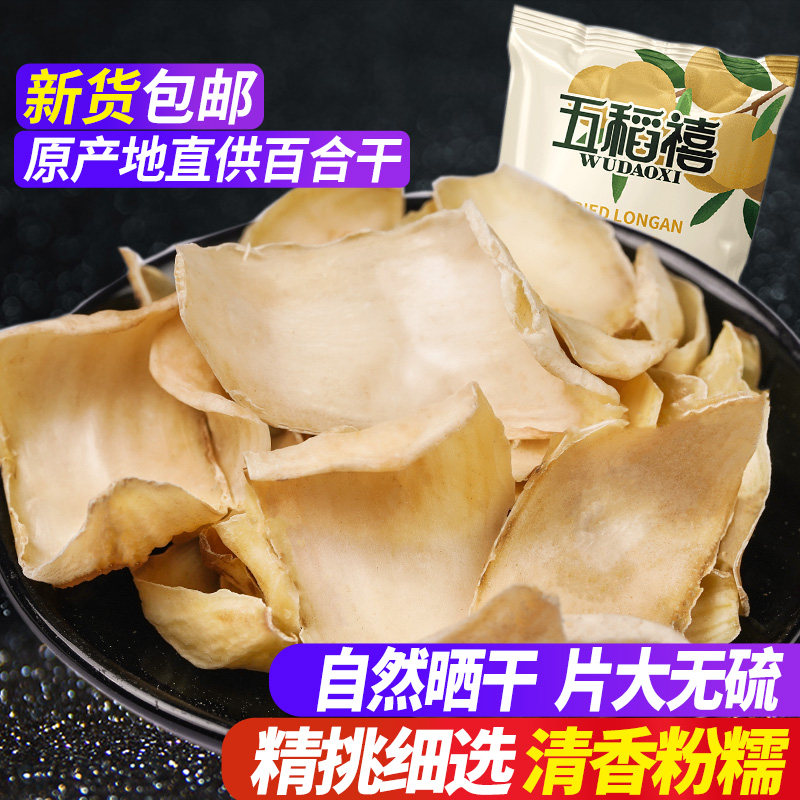 湖南龙山新货无硫百合干泡茶食用干货新鲜大片农家自种特大片500g