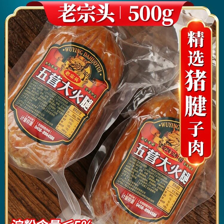五营大火腿丰林老宗头精猪瘦