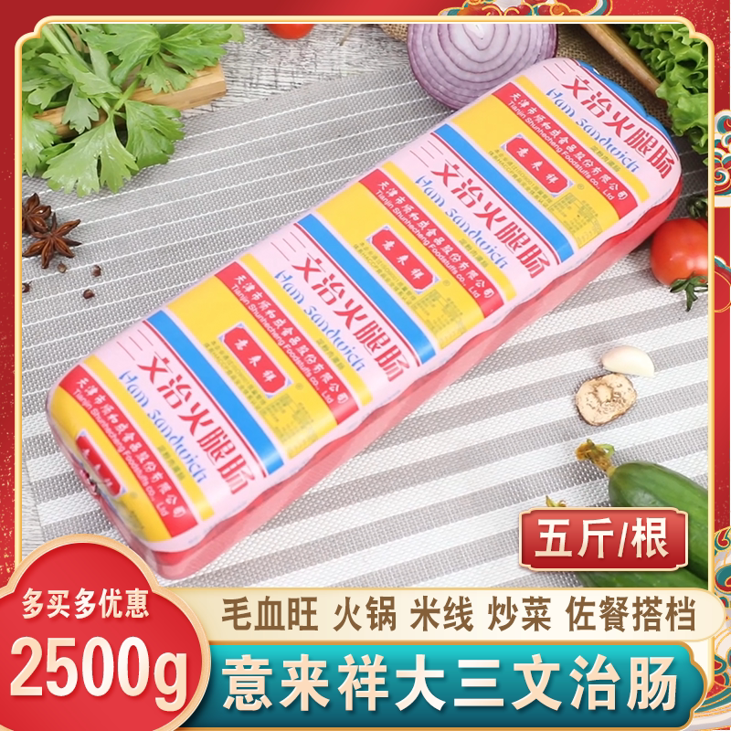 意来祥三文治火腿2500g/根