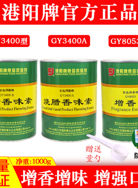 港阳烧腊香味素GY3400A增香剂GY8053香精广式烧鸭烧鹅增鲜增香粉