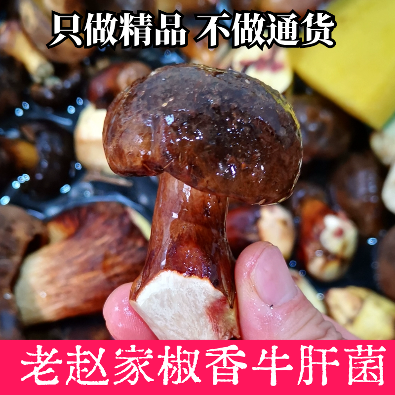 云南特产老赵家菌美椒香牛肝菌纯野生黑牛肝制作1瓶700克1瓶高性价比高么？