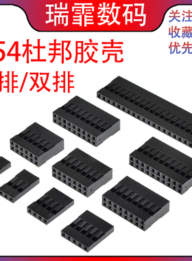 杜邦壳胶壳 2.54MM间距 单排双排杜邦插头 1P/2P/3P/4P/5P/6P~40P