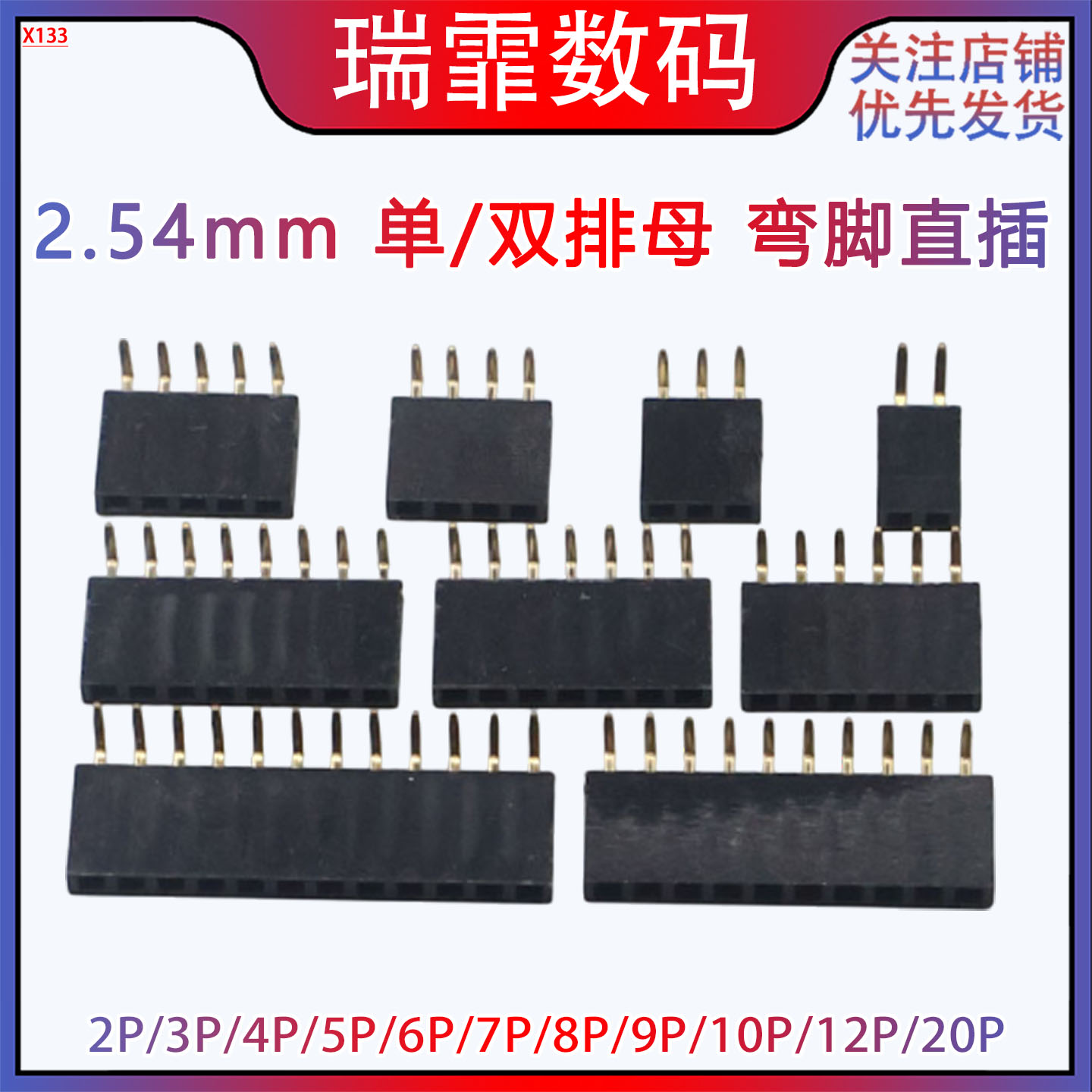 瑞霏2.54mm间距弯针排母