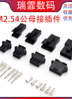 SM2.54公母接插件成套2/3/4/5/6/10P连接器对插接头胶壳接线端子