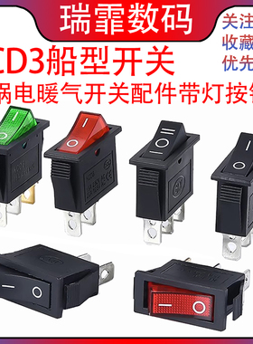 KCD3船型开关 3500W多功能开关电锅电暖气开关配件红色带灯按钮