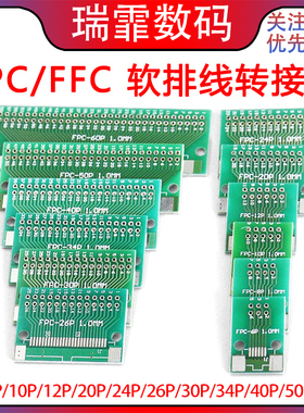 FPC/FFC转接板 0.5MM 1.0MM转直插2.54软排线转接板10/12/20/60P