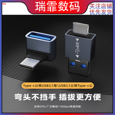 OTG转接头 usb转type-c立体弯头转接头3.1笔记本转接头10Gbps传输