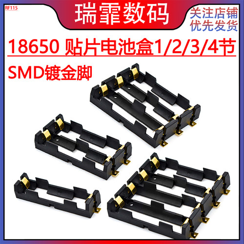 瑞霏18650电贴片池盒SMD镀金脚