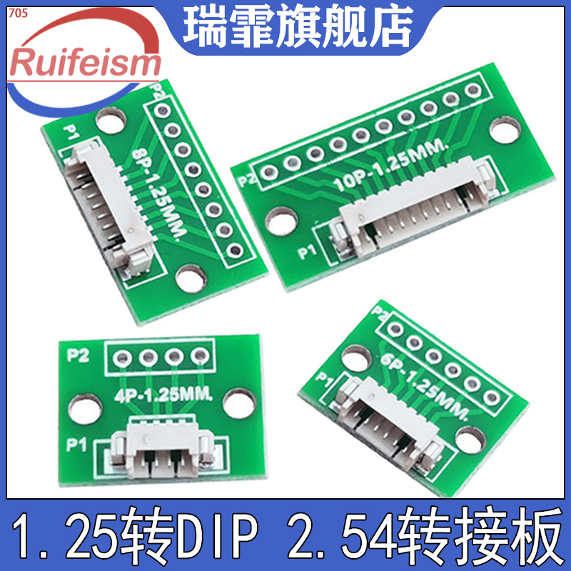 瑞霏1.25转DIP2.54线路板