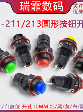 DS-211/213圆形按钮开关红绿色带锁自锁无锁自复位小按键 孔10MM