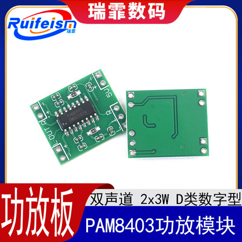PAM8403迷你双声道数字功放模块