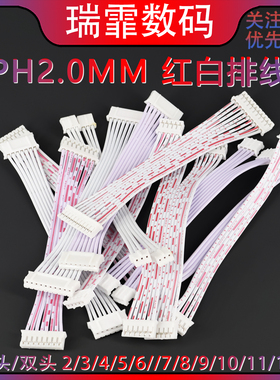 PH2.0mm 红白排线 单头/双头 端子线2/3/4/5/67/8/9/10-12P连接线
