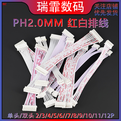 瑞霏PH2.0mm红白排线单头/双头
