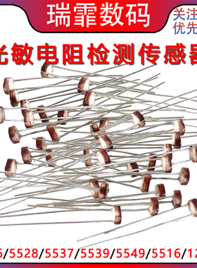 5506 5516 5528 5537光敏电阻器 光电开关 光电传感器检测元件5MM