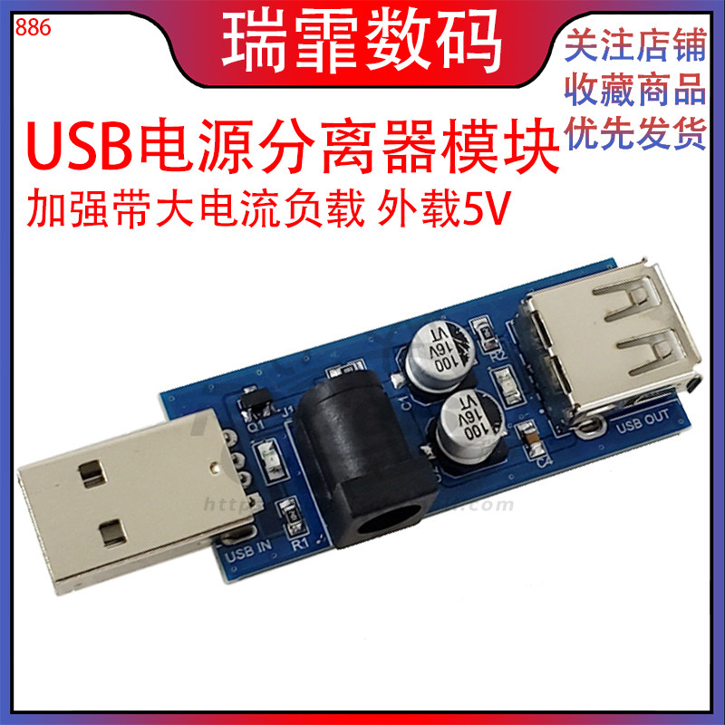 USB电源分离器供电加强 带大电流负载 外载5V USB口声卡独立供电