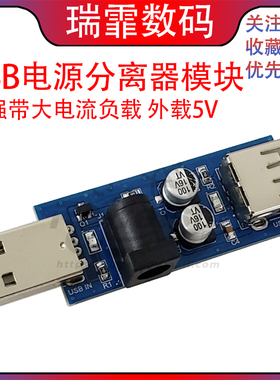 USB电源分离器供电加强 带大电流负载 外载5V USB口声卡独立供电