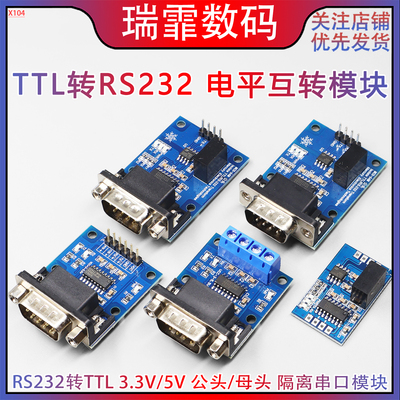TTL电平互转模块TTL转RS232