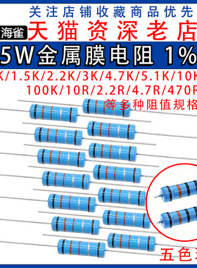 5W金属膜电阻器五色环1%1K 2K 4.7K 10K 5.1K100K 10欧1M 100欧姆