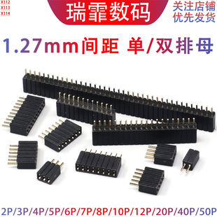 1.27mm间距 单排母/双排母 贴片2/3/4/5/6/7/8/9/10/20/30/40/50P