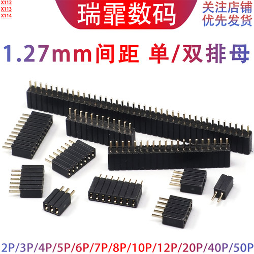 1.27mm间距单排母/双排母贴片